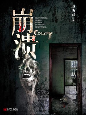 cover image of 李西闽经典小说：崩溃 Li XiMin mystery novels: Collapse